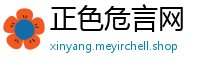 正色危言网
